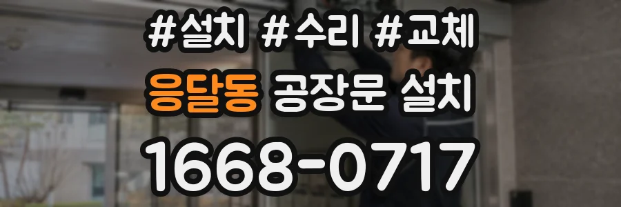 응달동 공장문 설치