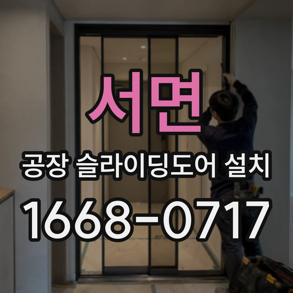 서면 공장 슬라이딩도어 설치