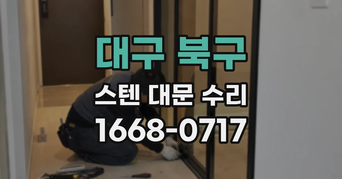대구 북구 스텐 대문 수리
