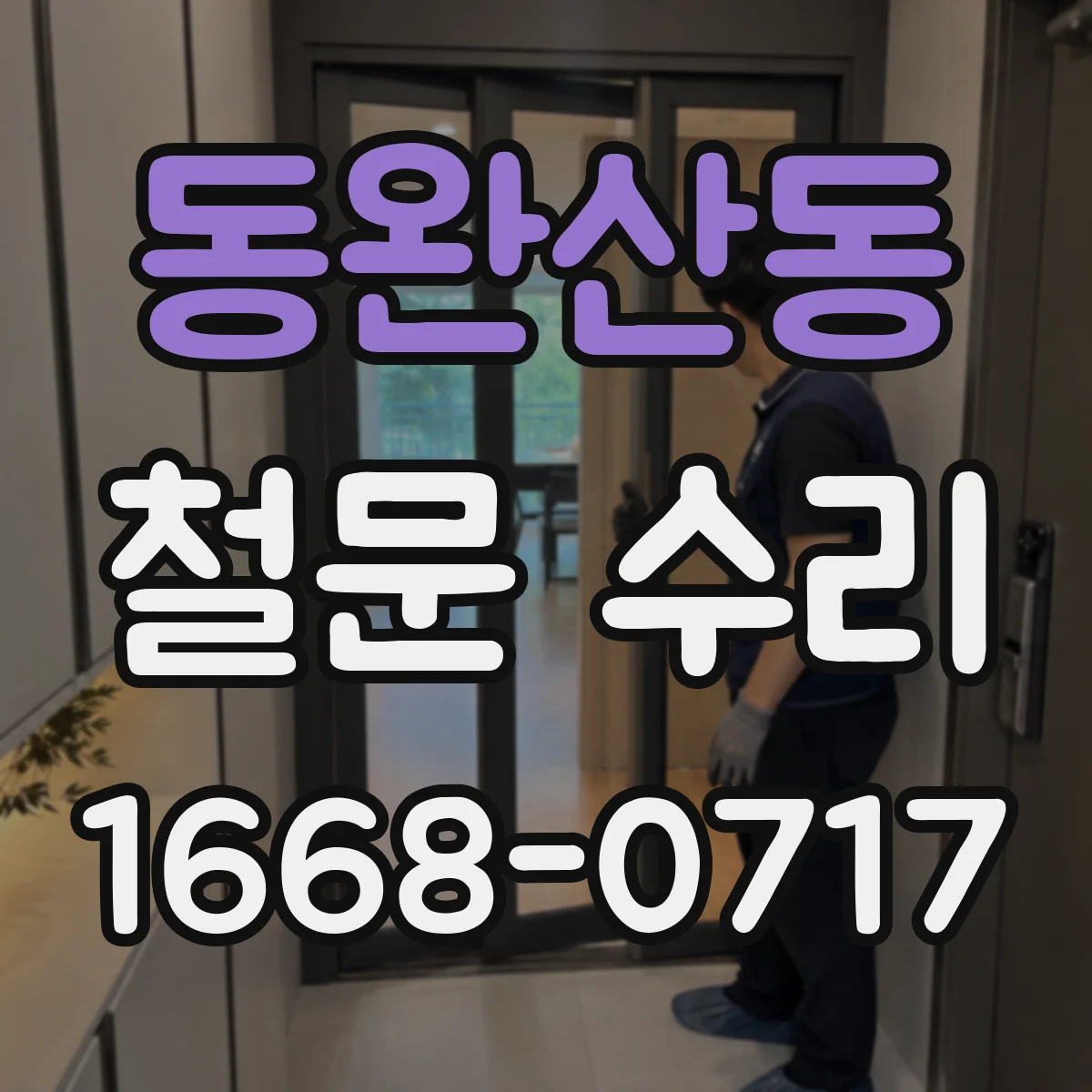 동완산동 철문 수리
