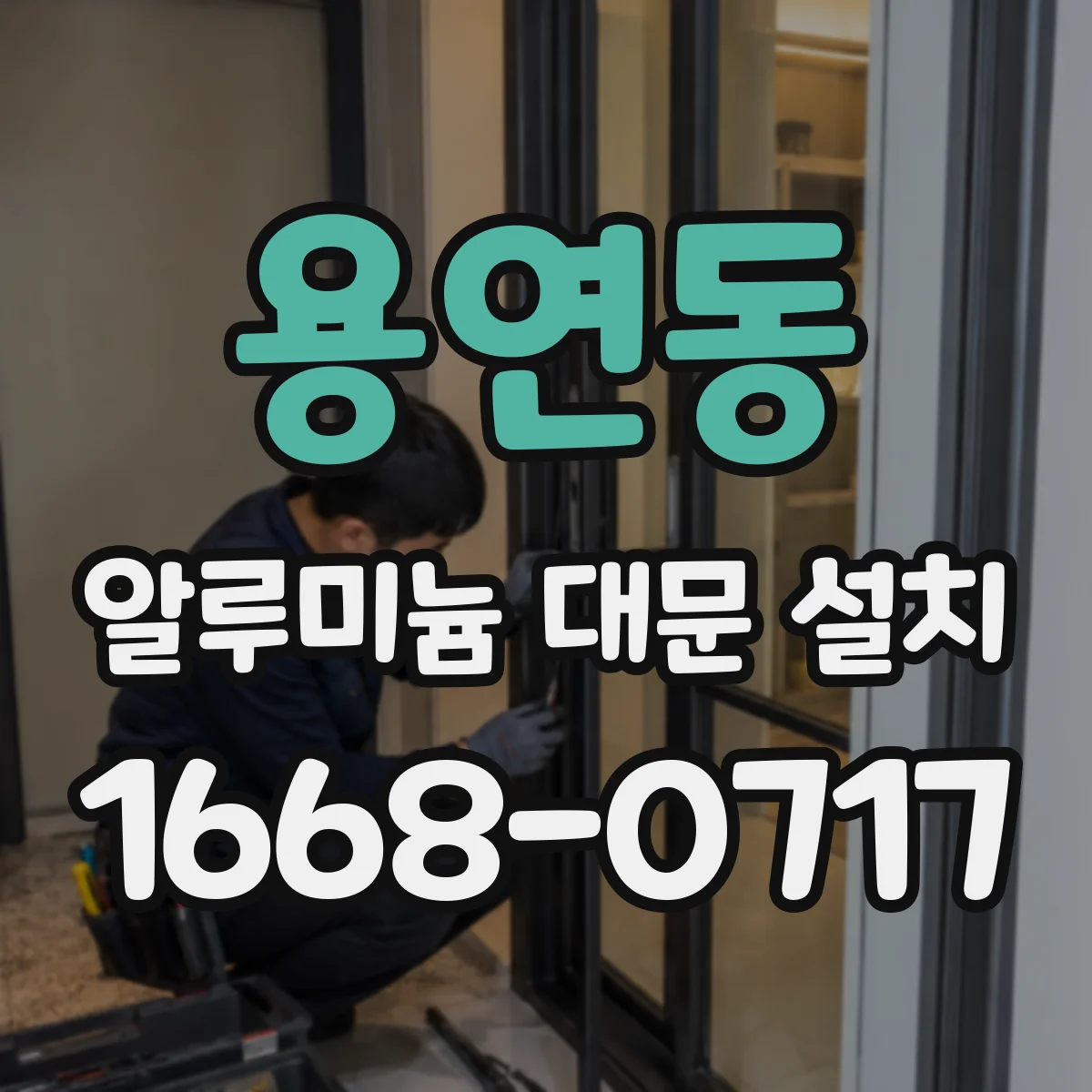 용연동 알루미늄 대문 설치