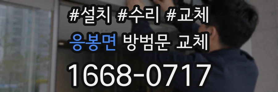 응봉면 방범문 교체