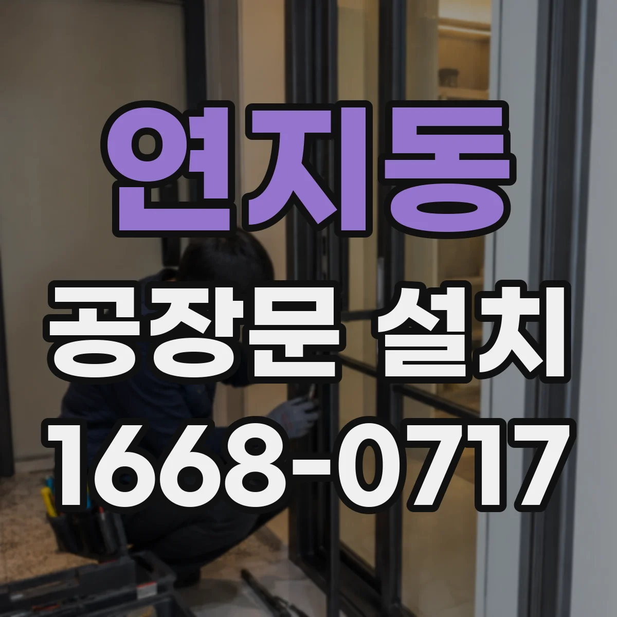 연지동 공장문 설치