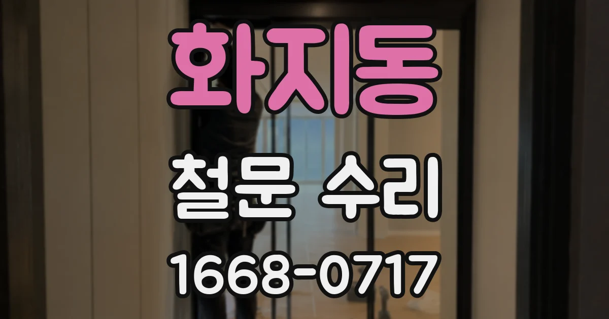 화지동 철문 수리