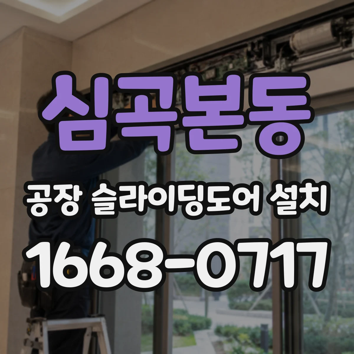 심곡본동 공장 슬라이딩도어 설치