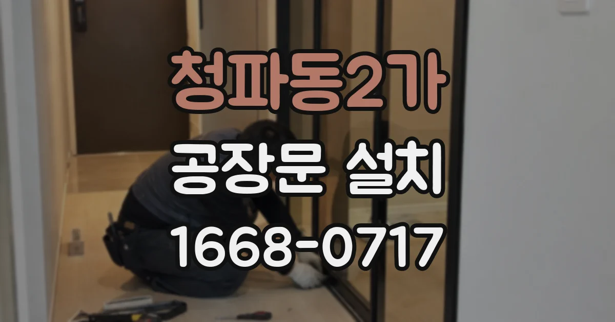 청파동2가 공장문 설치