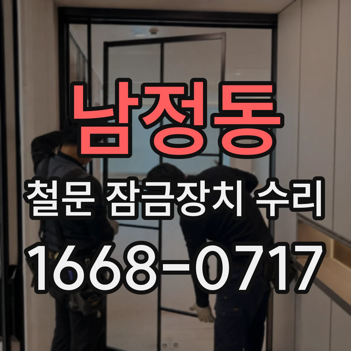 남정동 철문 잠금장치 수리