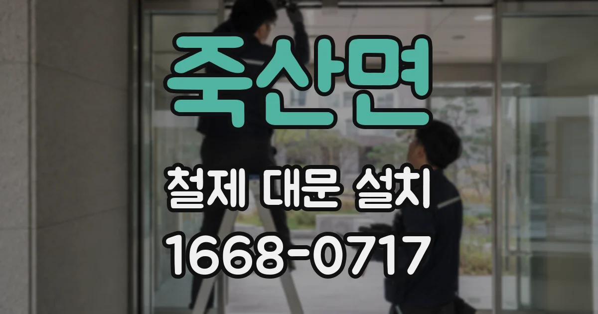 죽산면 철제 대문 설치