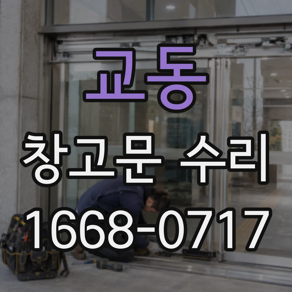 교동 창고문 수리