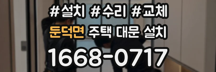둔덕면 주택 대문 설치