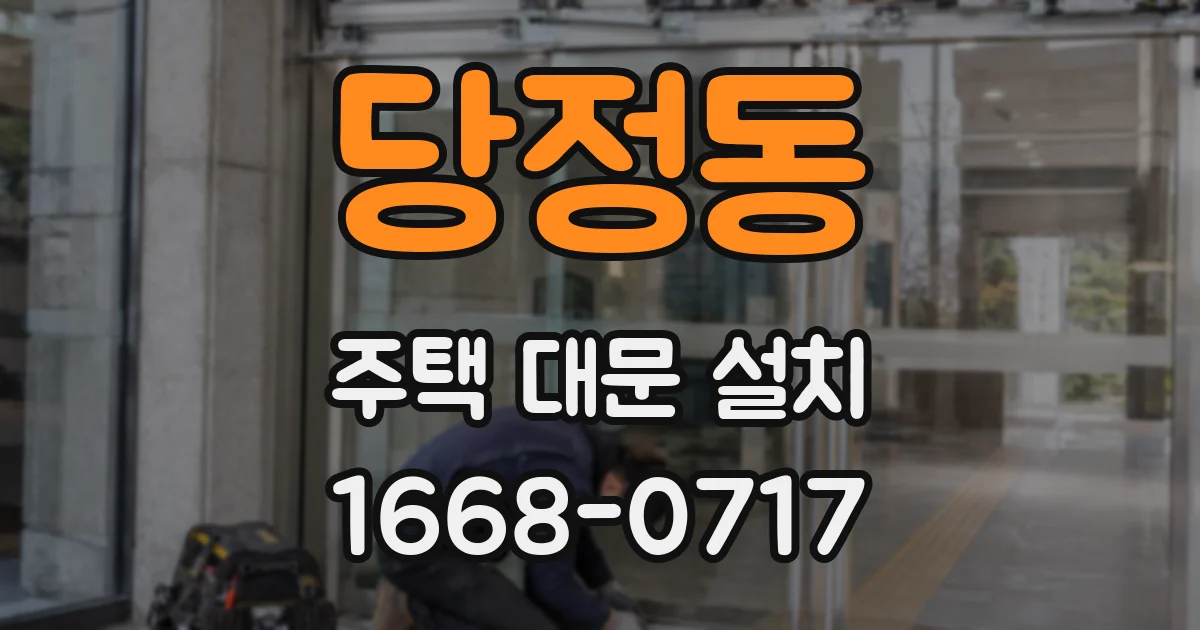 당정동 주택 대문 설치