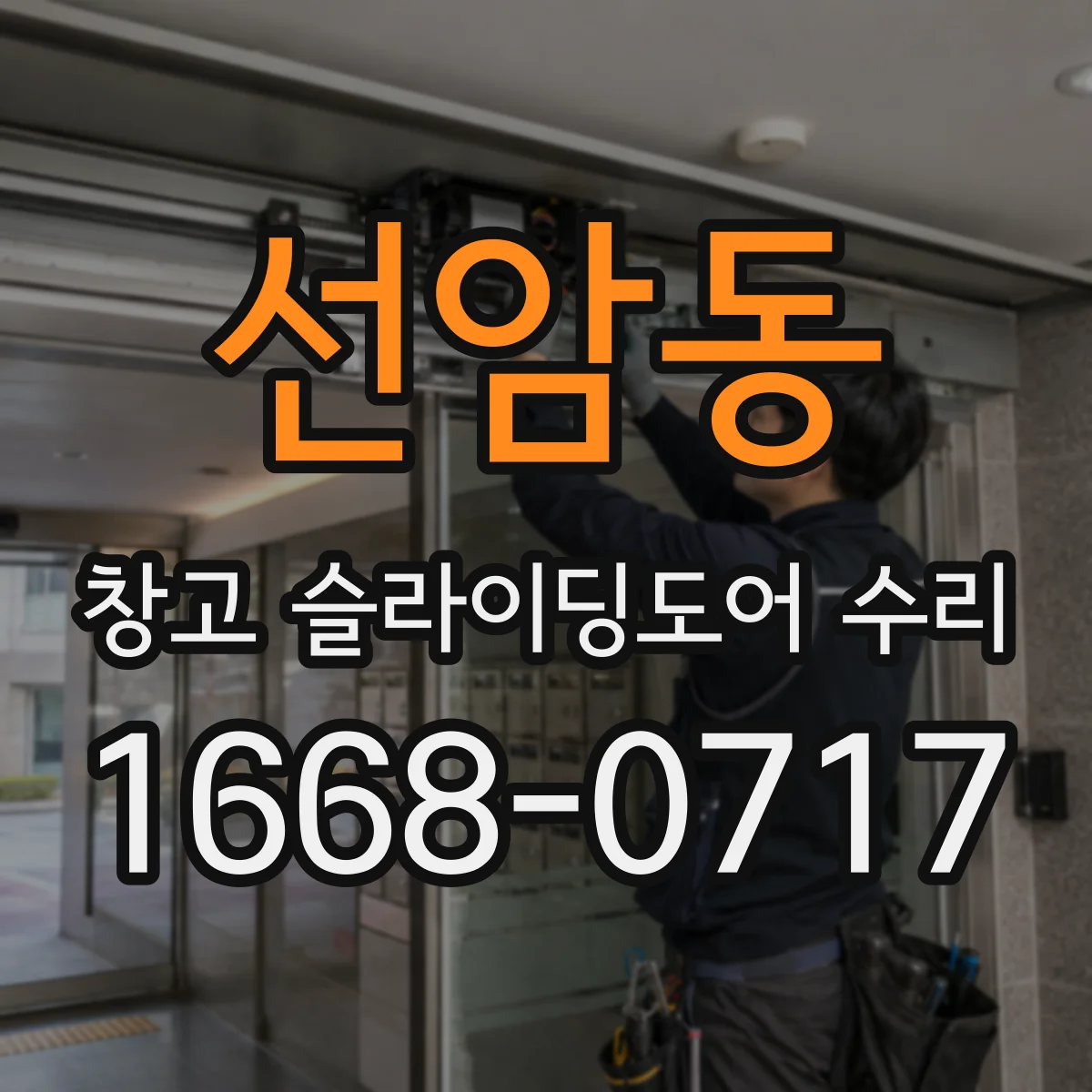 선암동 창고 슬라이딩도어 수리