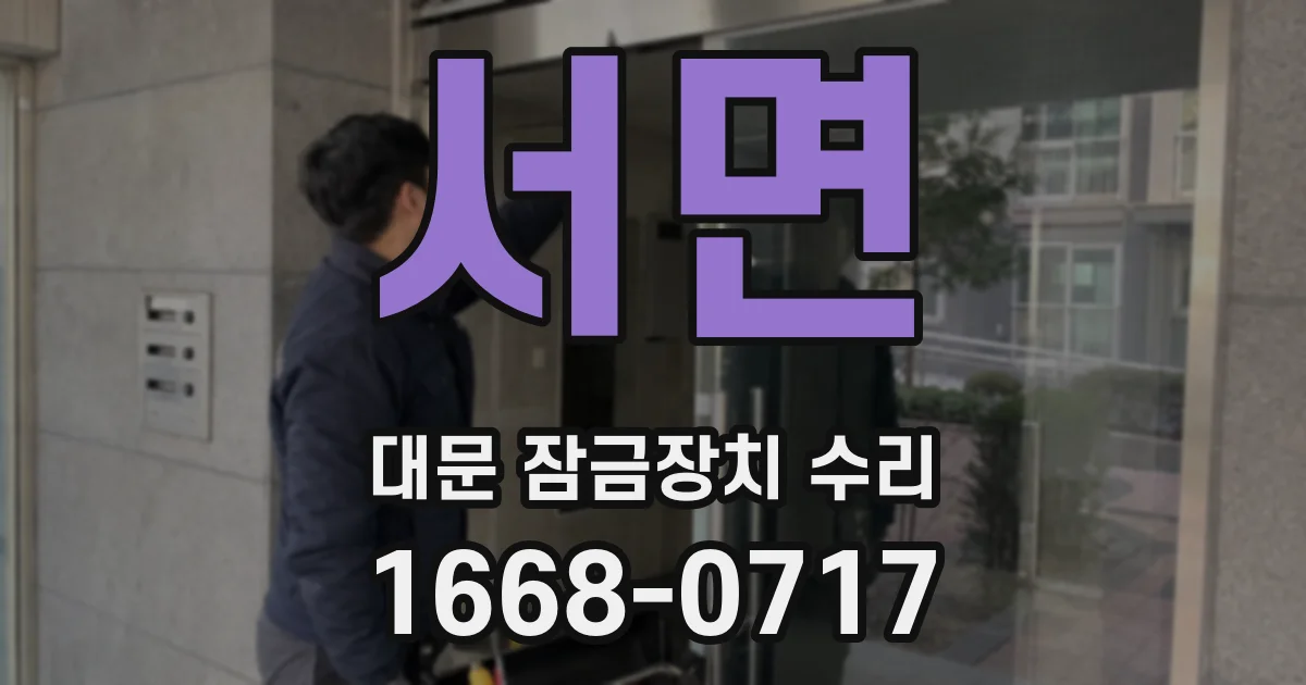 서면 대문 잠금장치 수리