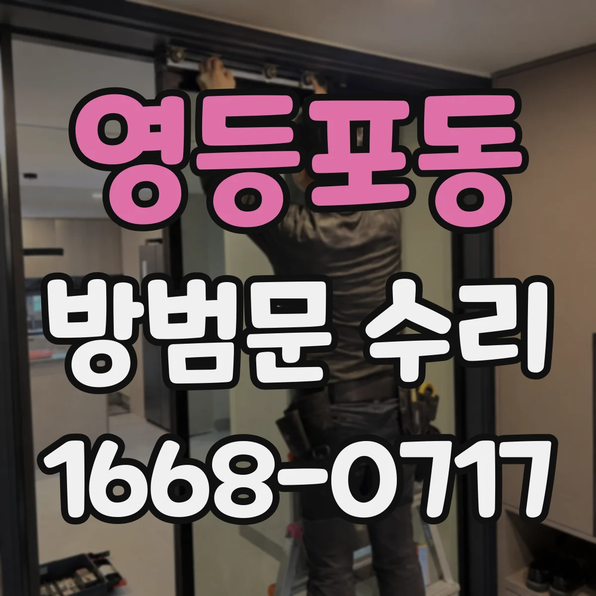 영등포동 방범문 수리