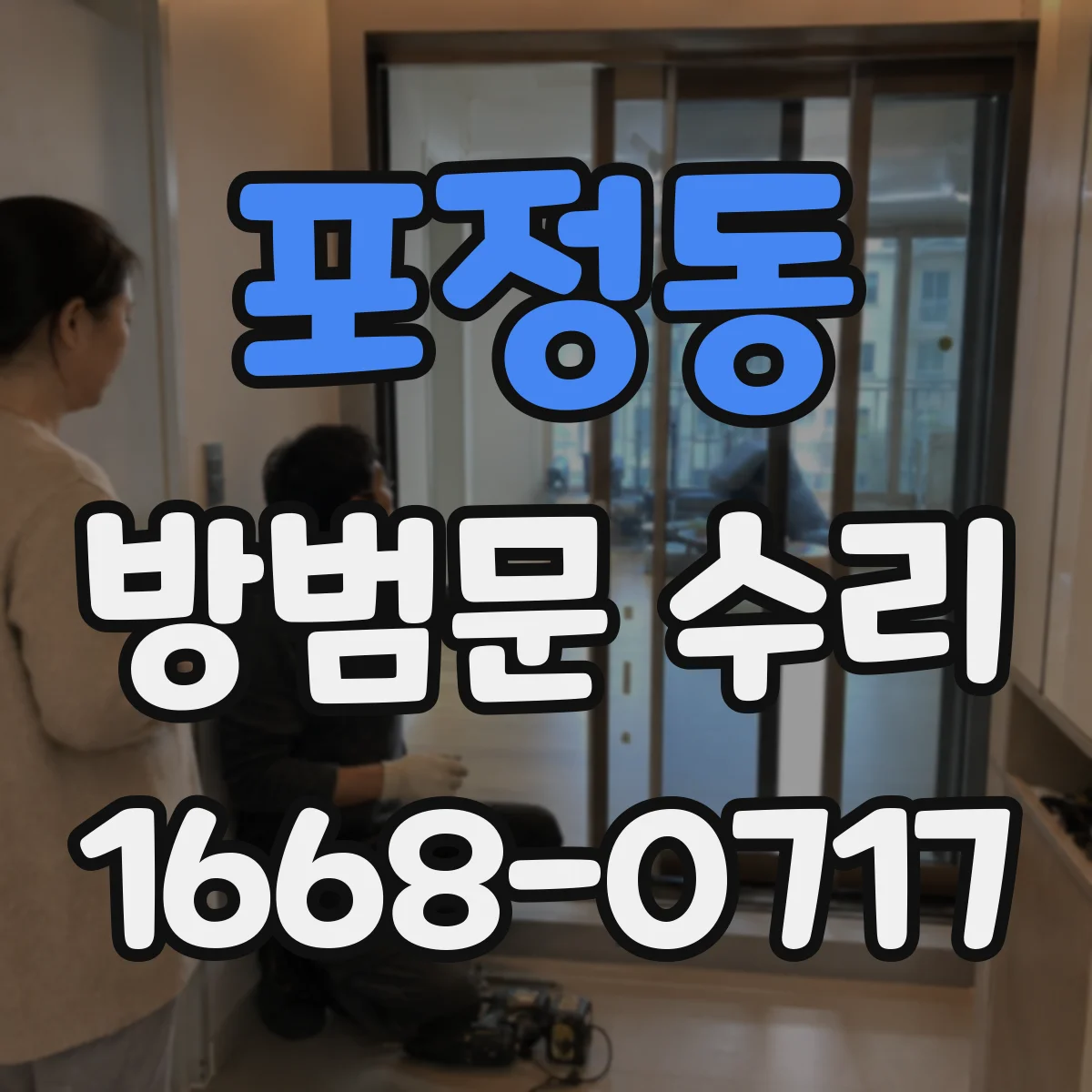 포정동 방범문 수리