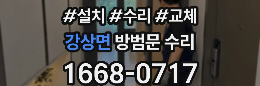 강상면 방범문 수리