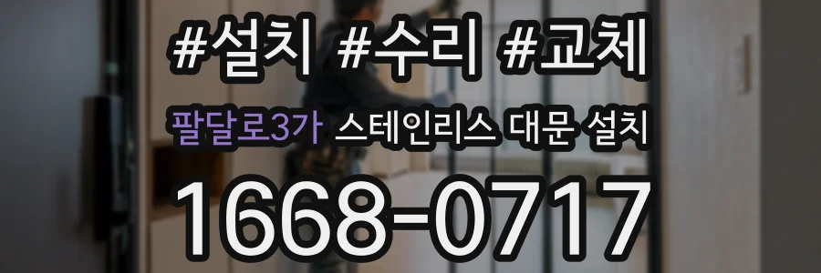 팔달로3가 스테인리스 대문 설치