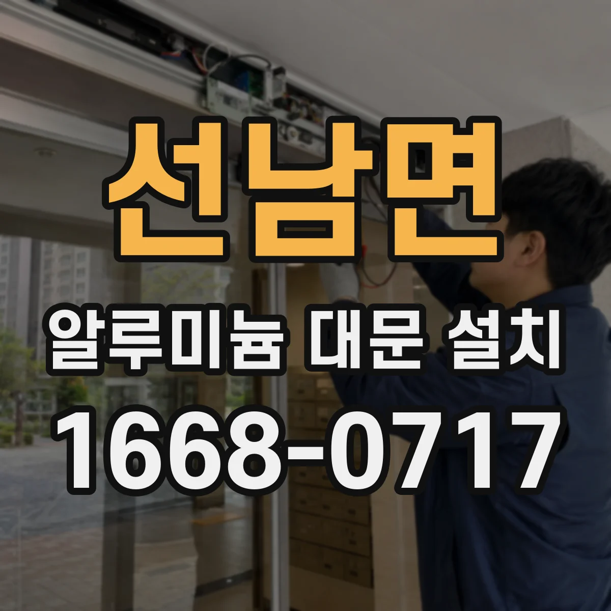 선남면 알루미늄 대문 설치