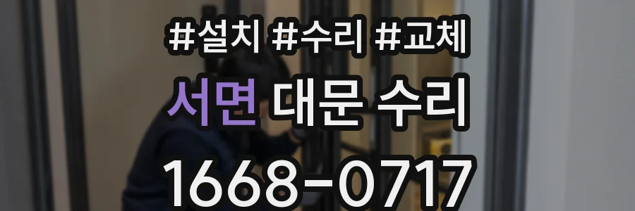 서면 대문 수리