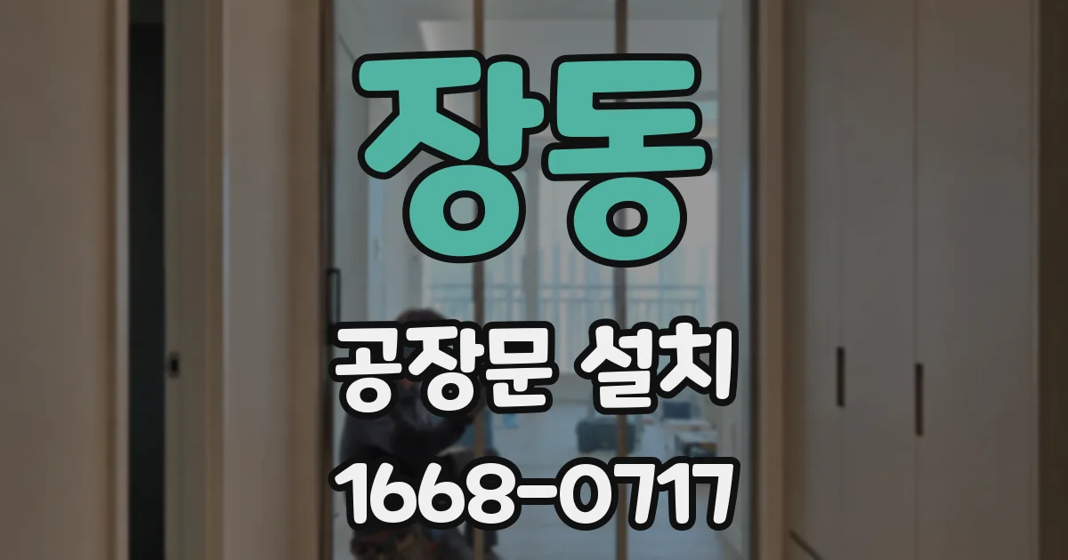 장동 공장문 설치
