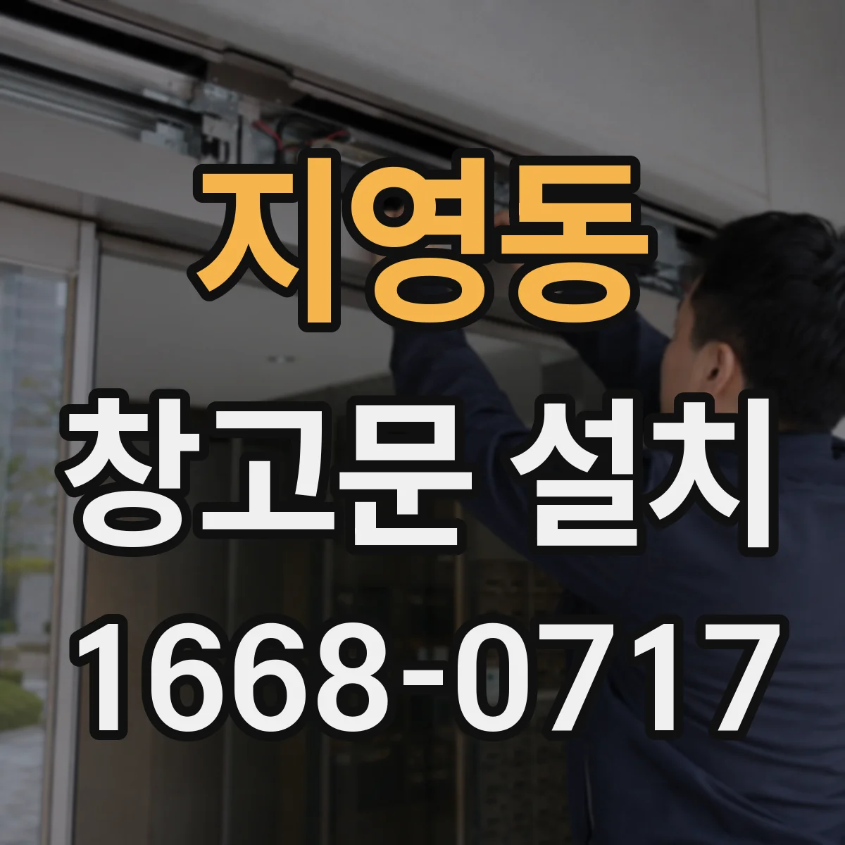 지영동 창고문 설치