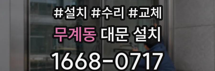 무계동 대문 설치