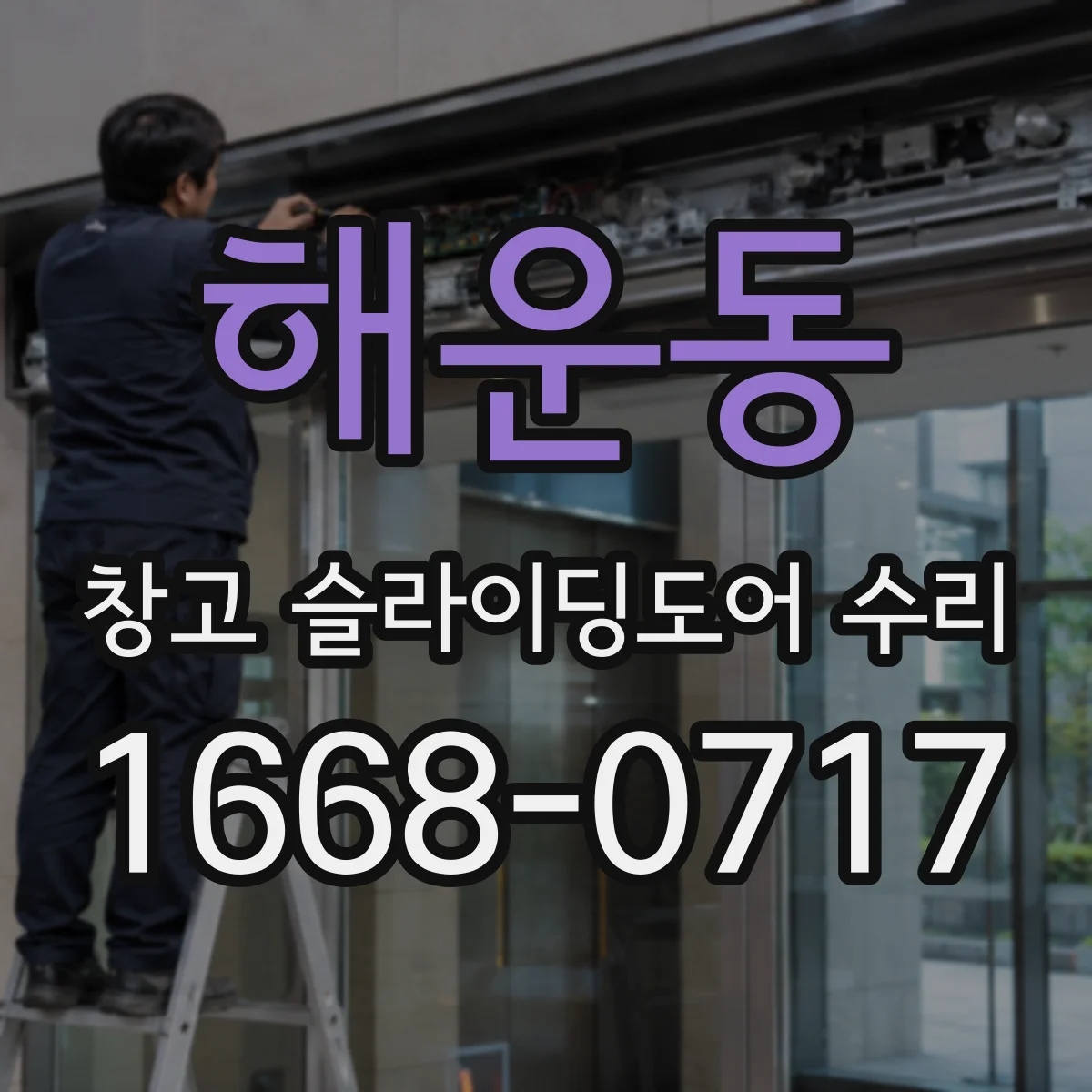 해운동 창고 슬라이딩도어 수리