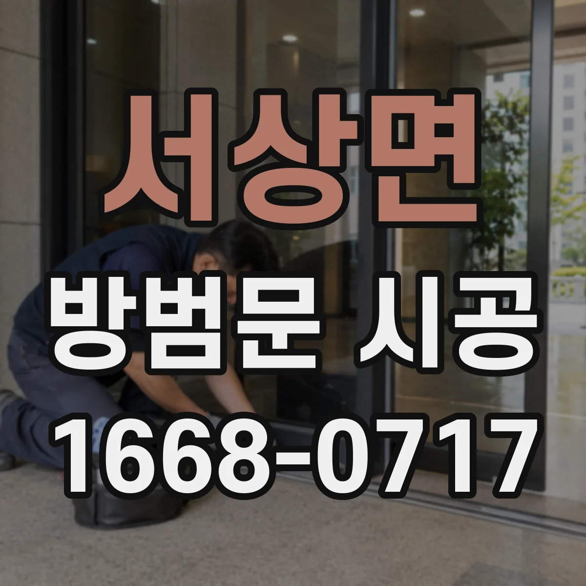 서상면 방범문 시공