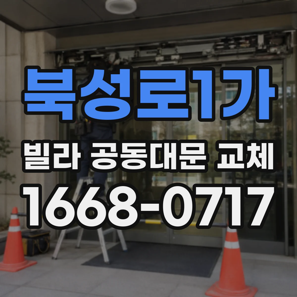 북성로1가 빌라 공동대문 교체