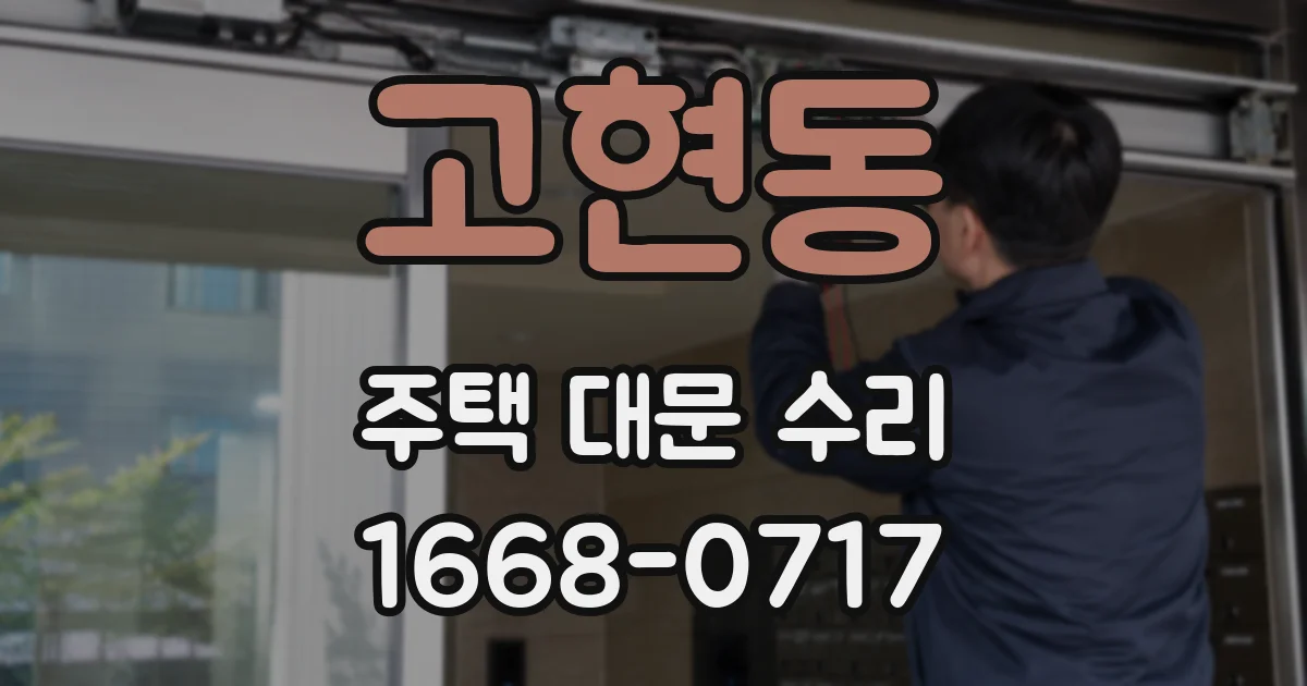 고현동 주택 대문 수리