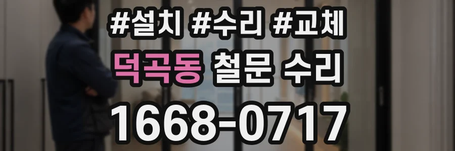 덕곡동 철문 수리