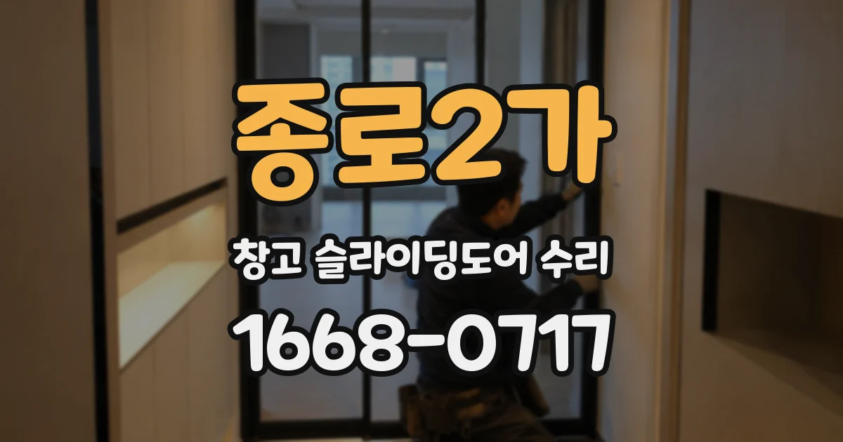 종로2가 창고 슬라이딩도어 수리