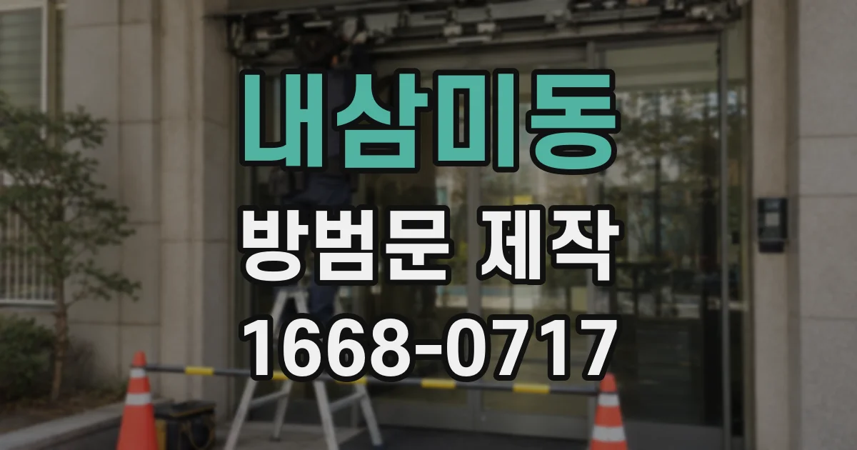내삼미동 방범문 제작