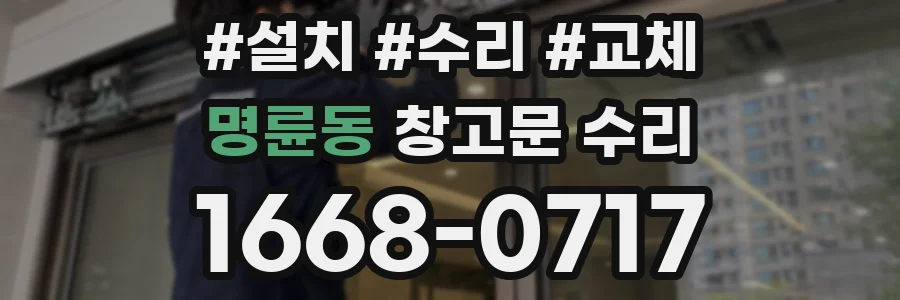 명륜동 창고문 수리