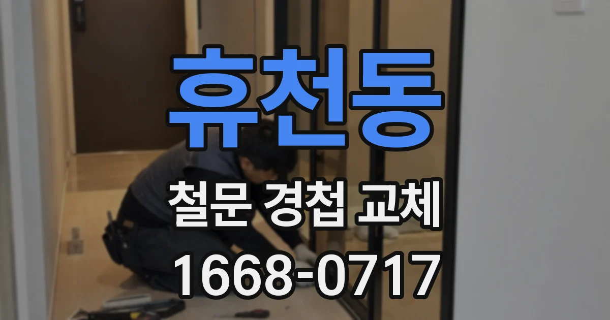휴천동 철문 경첩 교체