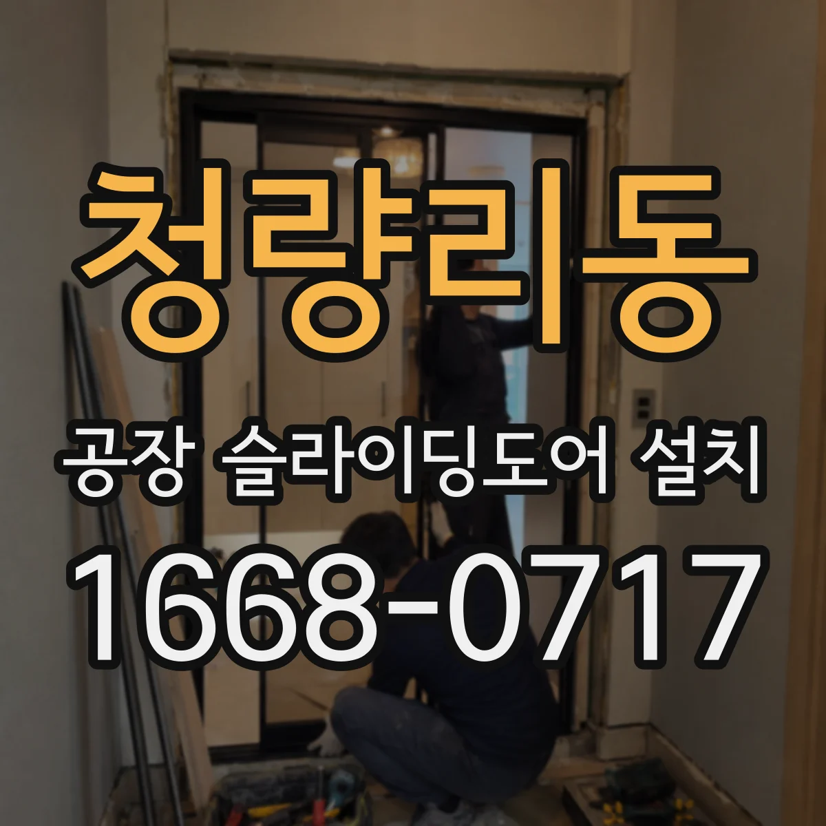 청량리동 공장 슬라이딩도어 설치