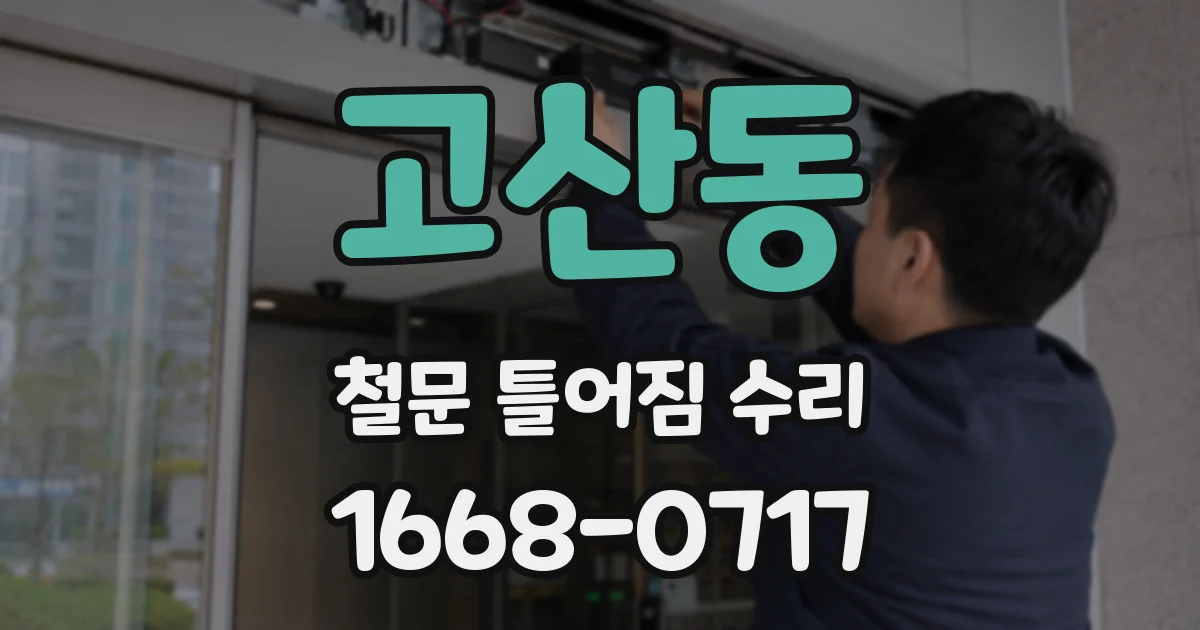 고산동 철문 틀어짐 수리