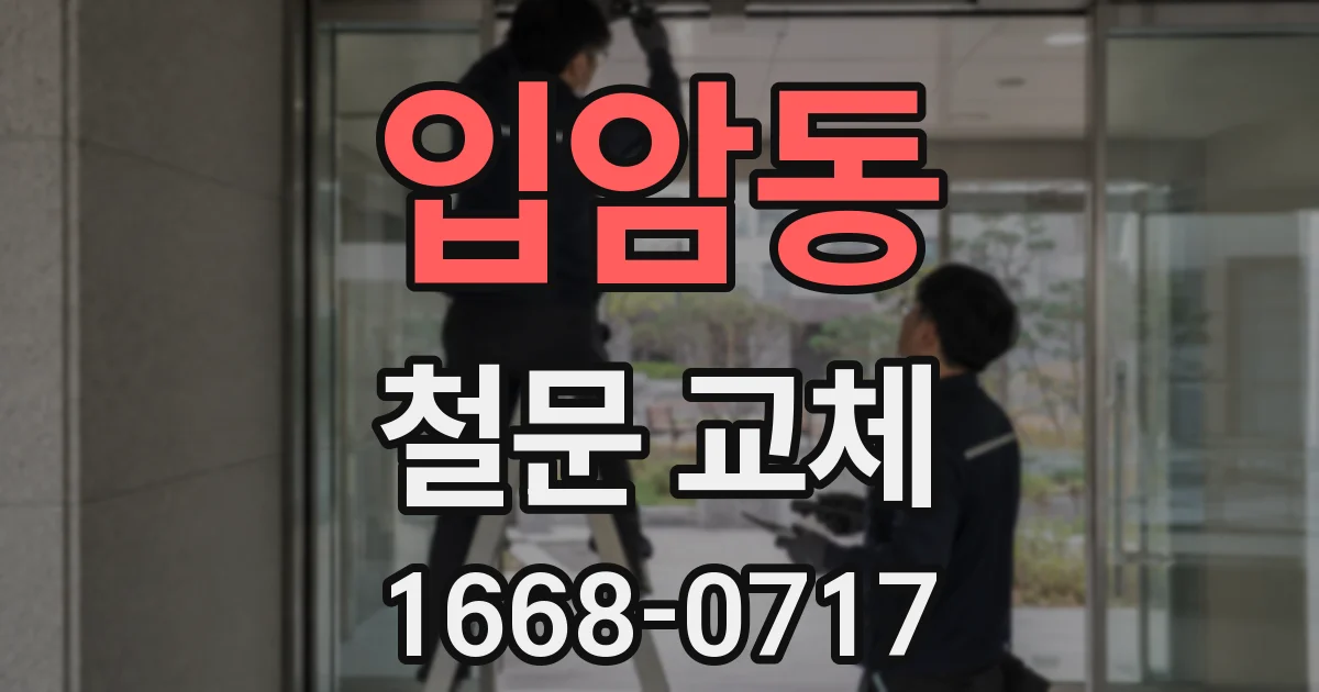 입암동 철문 교체