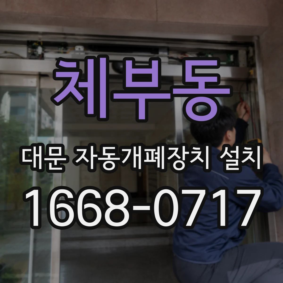 체부동 대문 자동개폐장치 설치