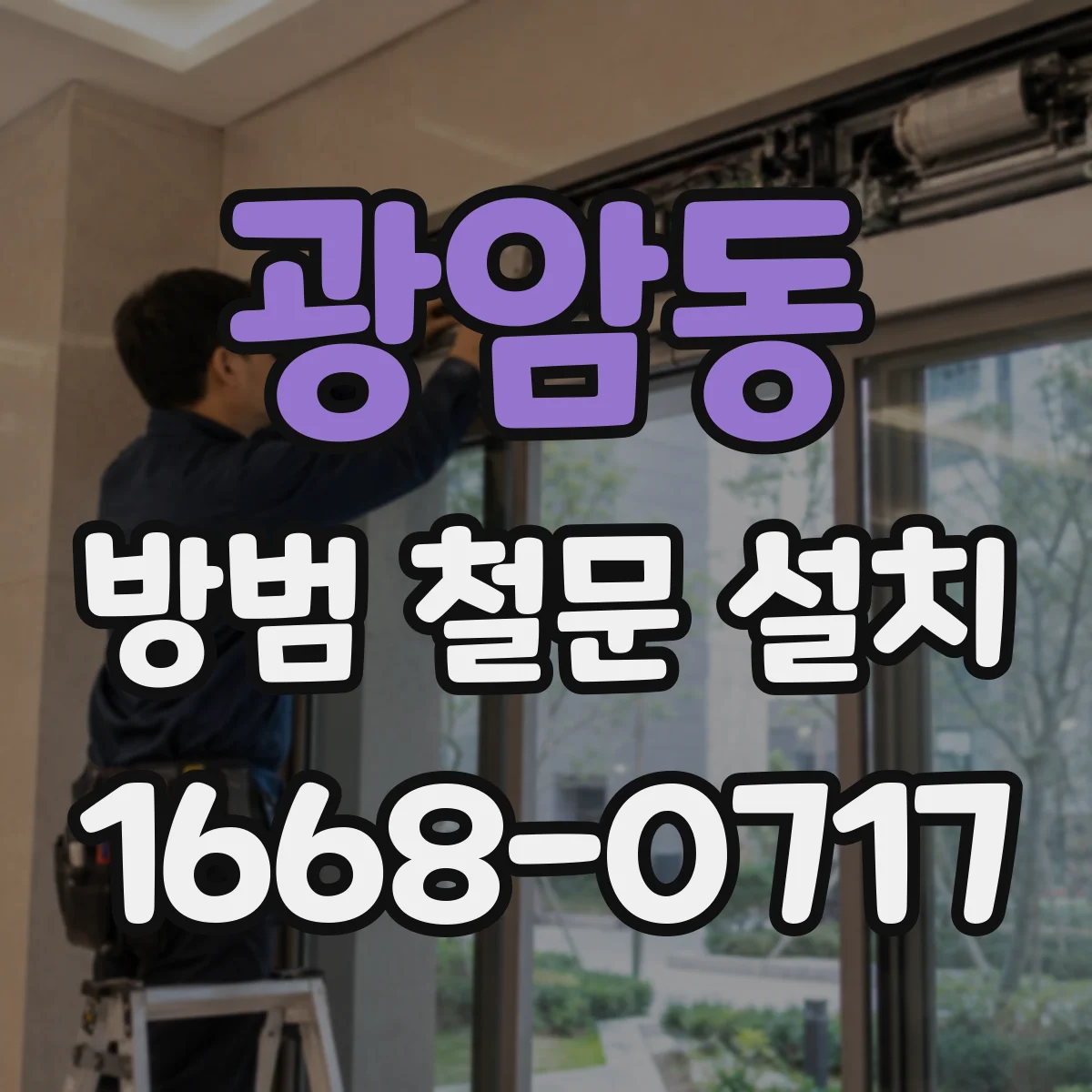 광암동 방범 철문 설치
