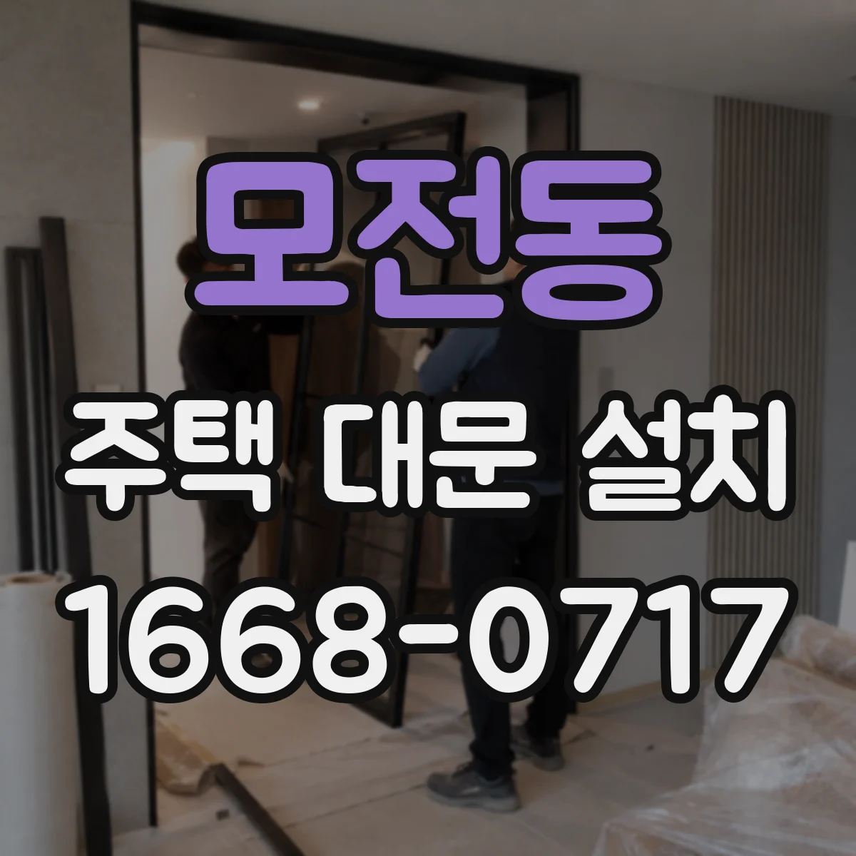 모전동 주택 대문 설치