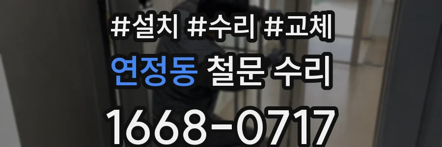 연정동 철문 수리