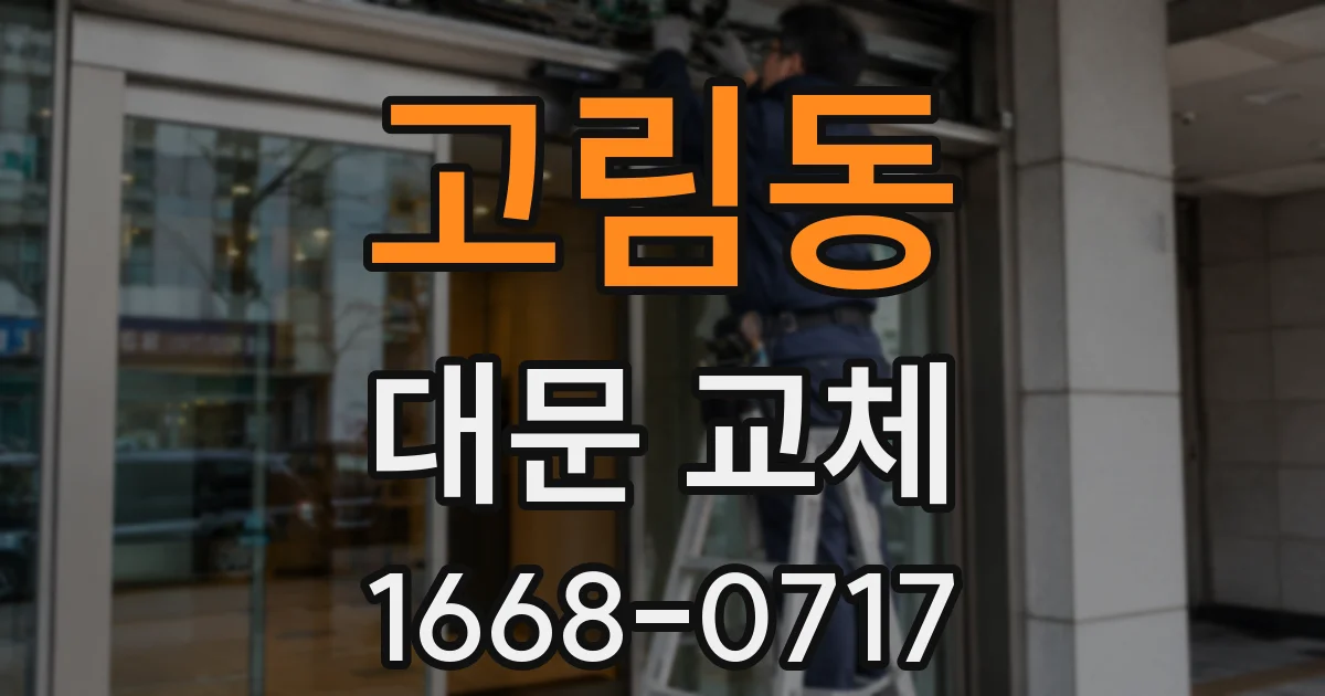 고림동 대문 교체