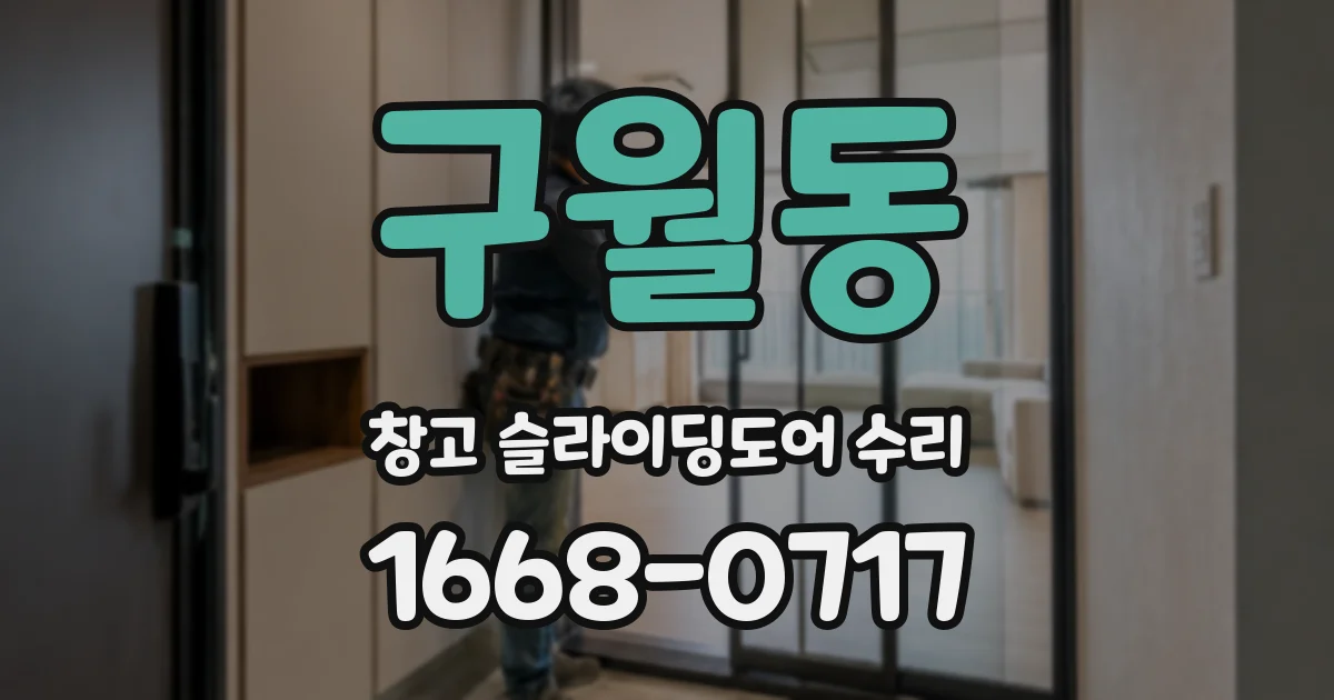 구월동 창고 슬라이딩도어 수리