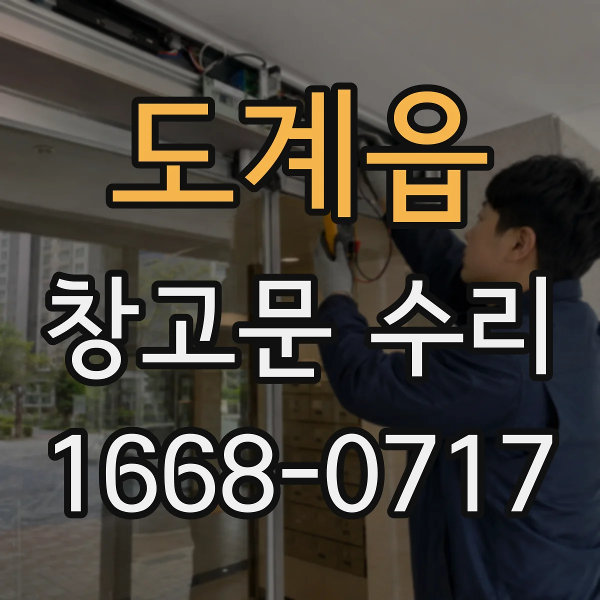 도계읍 창고문 수리