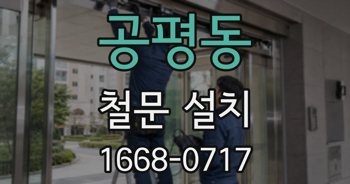 공평동 철문 설치