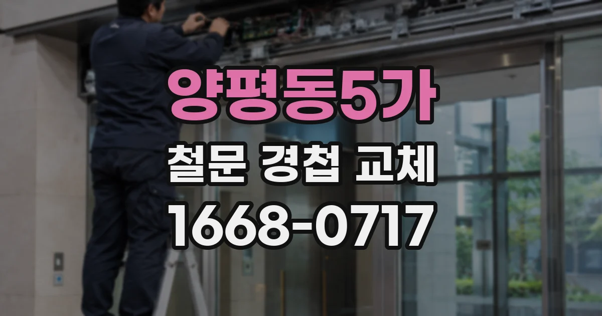 양평동5가 철문 경첩 교체
