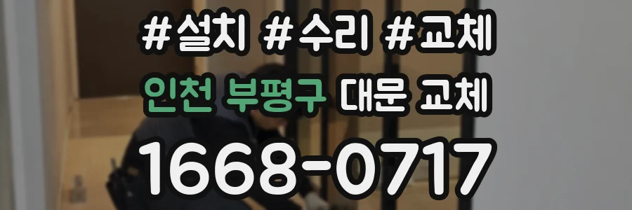 인천 부평구 대문 교체