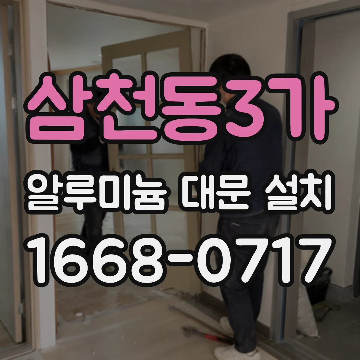 삼천동3가 알루미늄 대문 설치