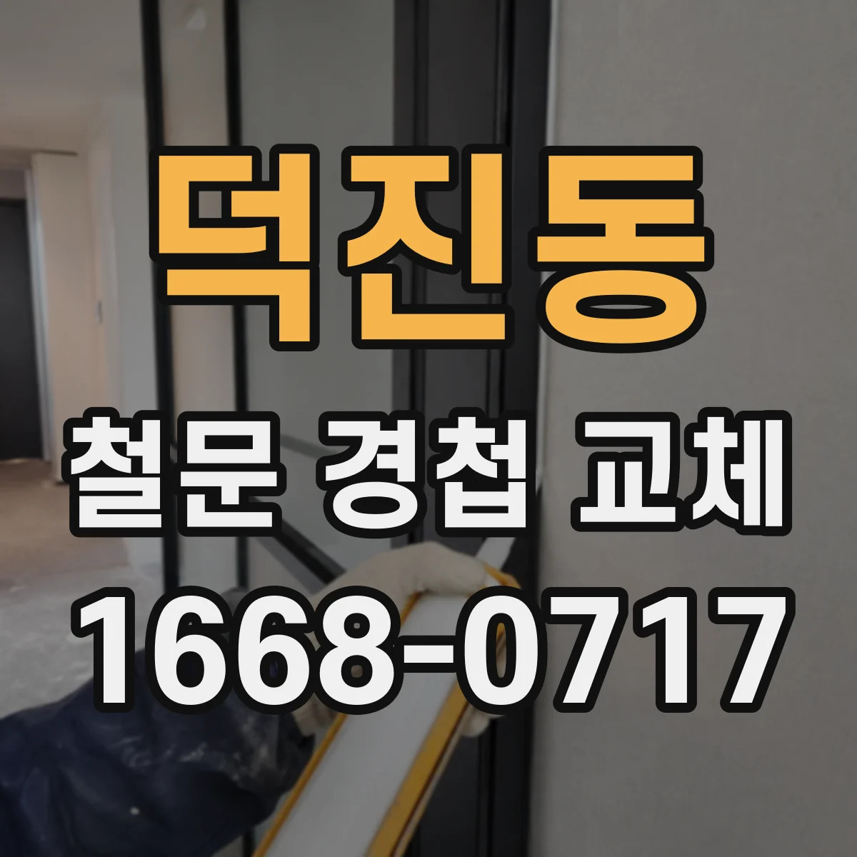 덕진동 철문 경첩 교체